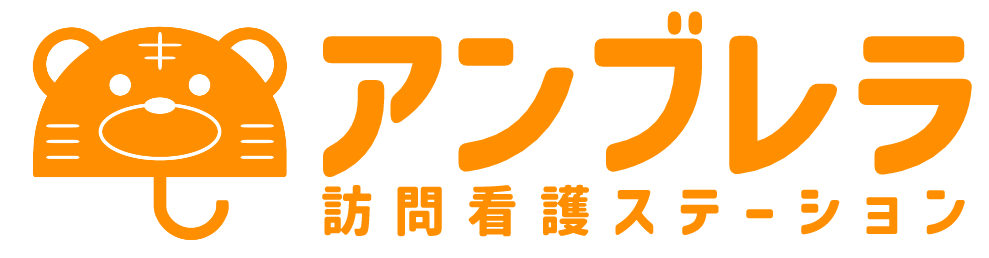アンブレラ訪問看護ステーション